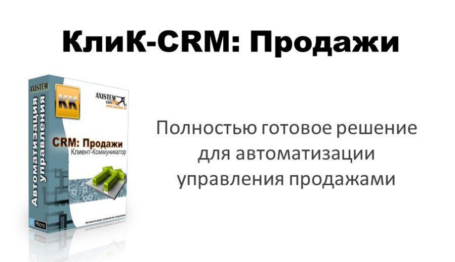КлиК-CRM: Продажи