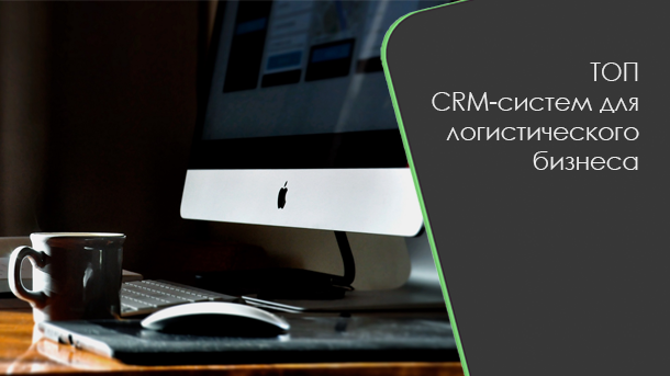 Что такое crm в логистике. Смотреть фото Что такое crm в логистике. Смотреть картинку Что такое crm в логистике. Картинка про Что такое crm в логистике. Фото Что такое crm в логистике