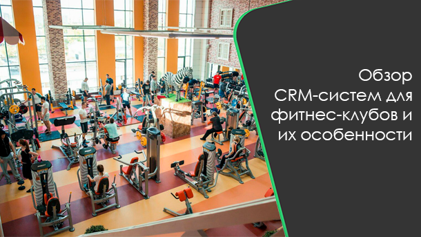 Обзор CRM-систем для фитнес-клубов и их особенности фото