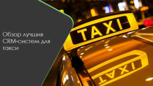 Обзор лучших CRM-систем для такси фото фото