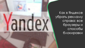 Как в Яндексе убрать рекламу справа: все браузеры и способы блокировки фото