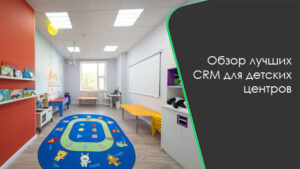 Обзор лучших CRM для детских центров фото